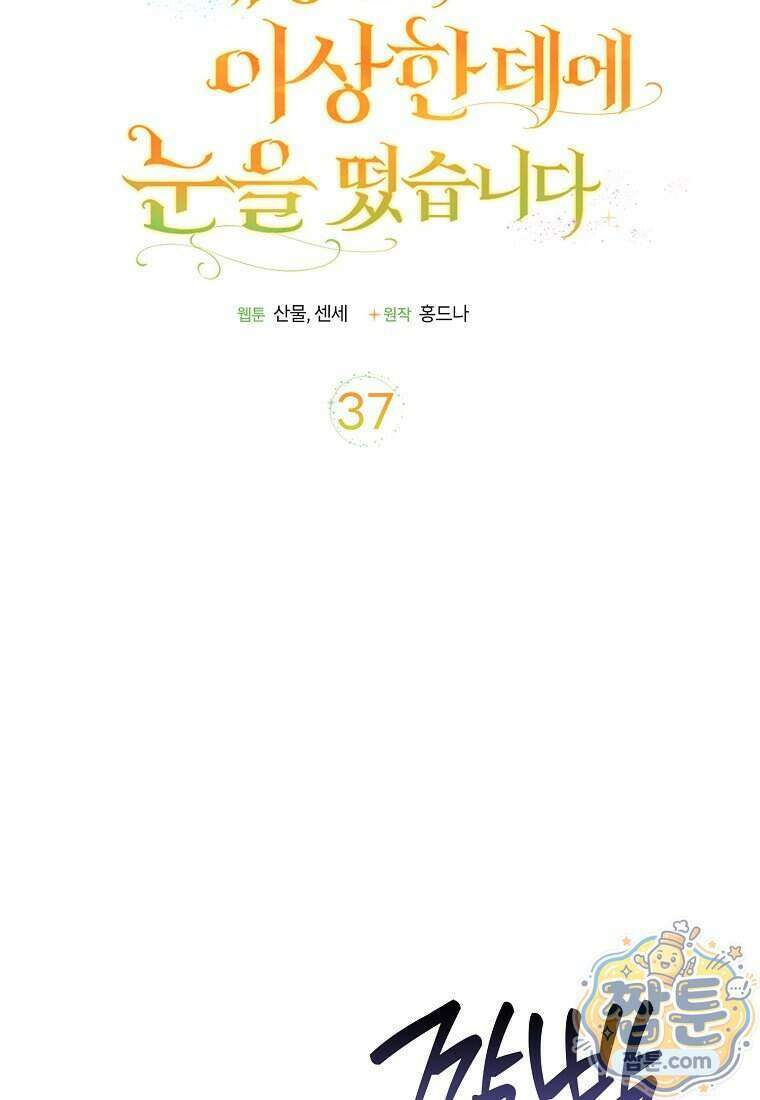 대공님이 이상한 데에 눈을 떴습니다 37화 33