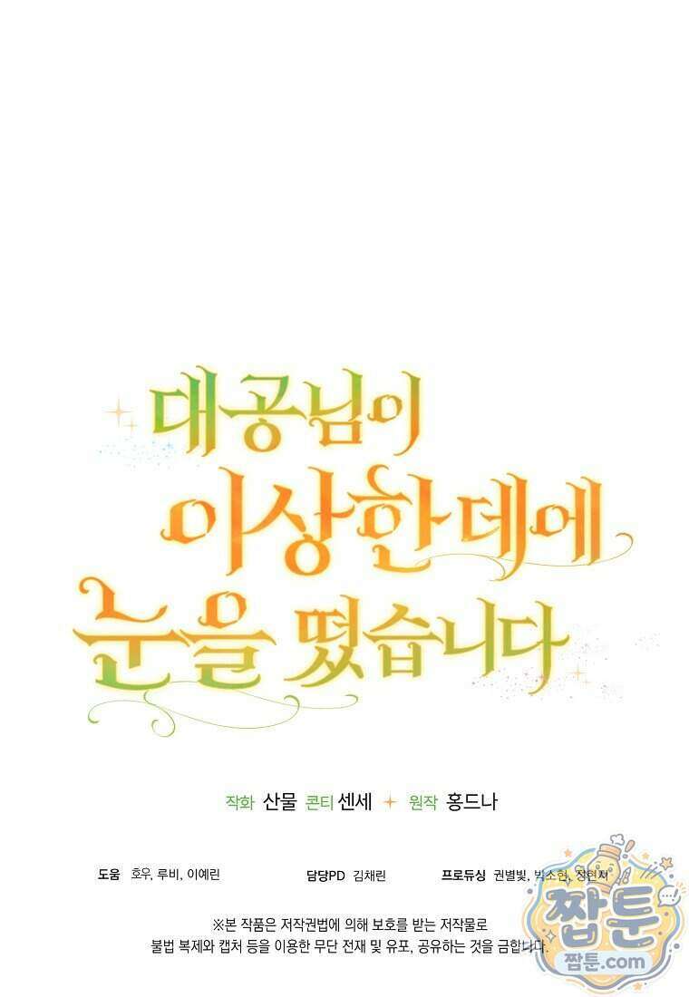 대공님이 이상한 데에 눈을 떴습니다 37화 109