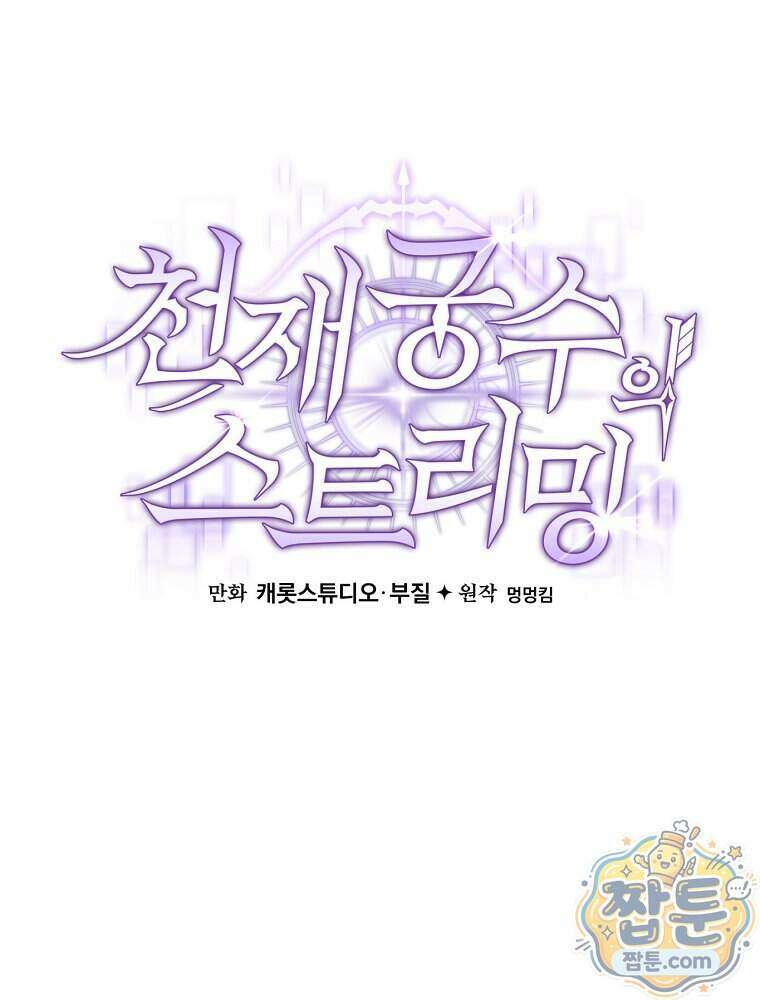 천재 궁수의 스트리밍 105화 34