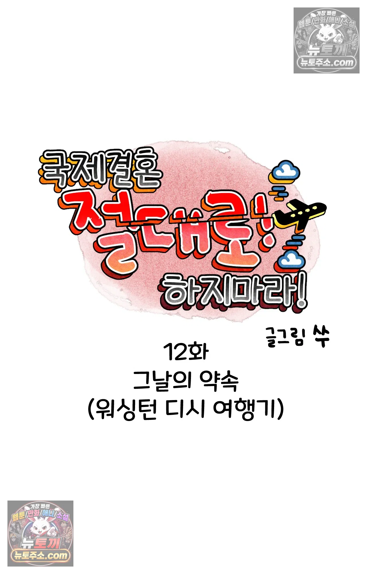 국제결혼 절대로 하지 마라 그날의 약속 (워싱턴 디씨 여행기) 5