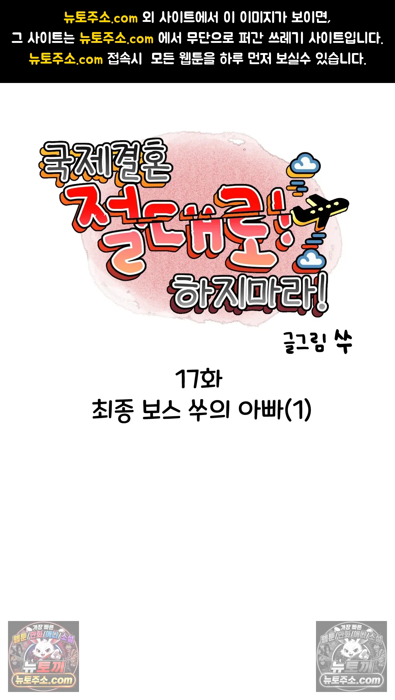 국제결혼 절대로 하지 마라 17화 - 최종 보스 쑤의 아빠(1) 1