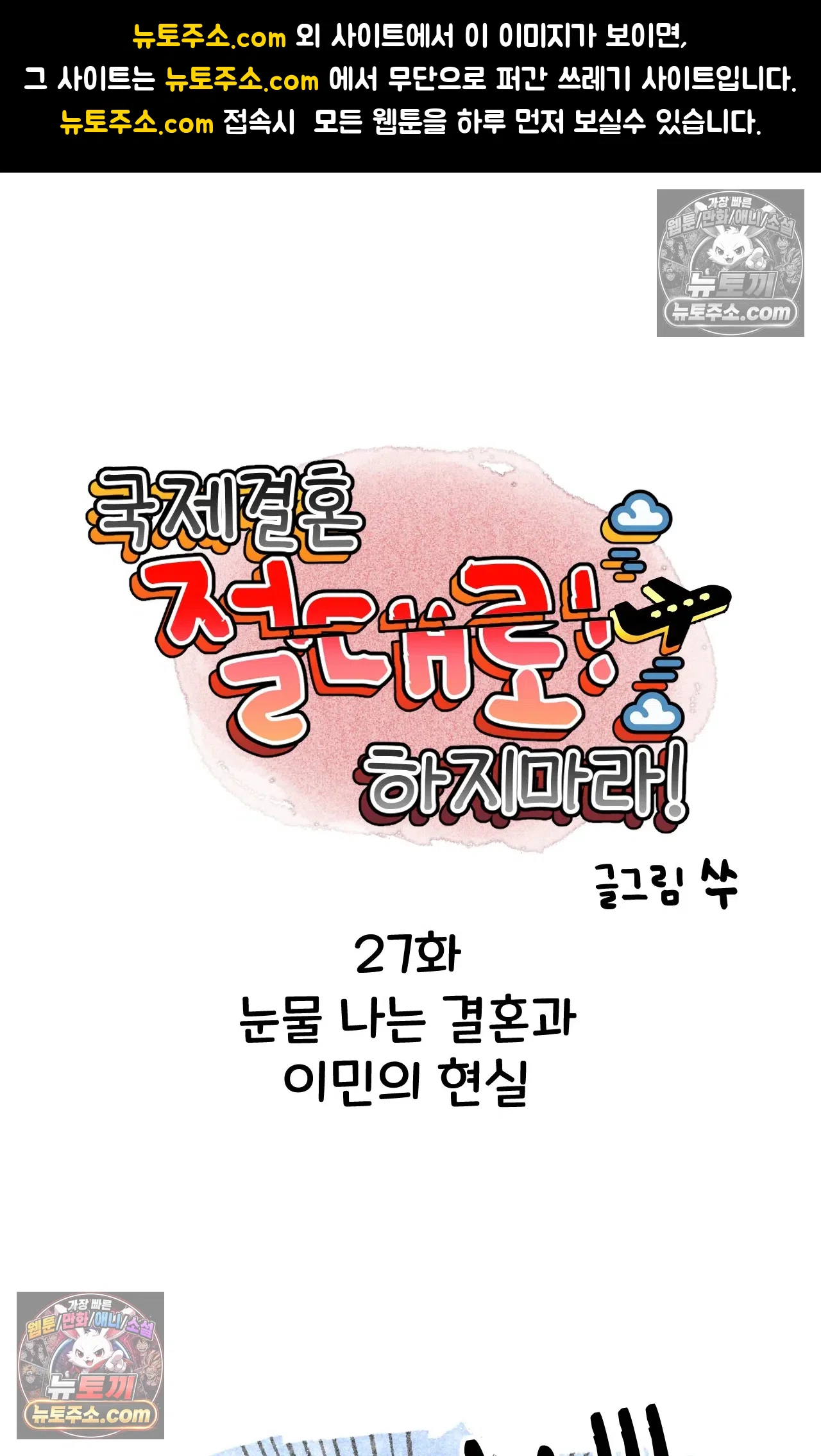 국제결혼 절대로 하지 마라 결혼과 이민의 현실 1