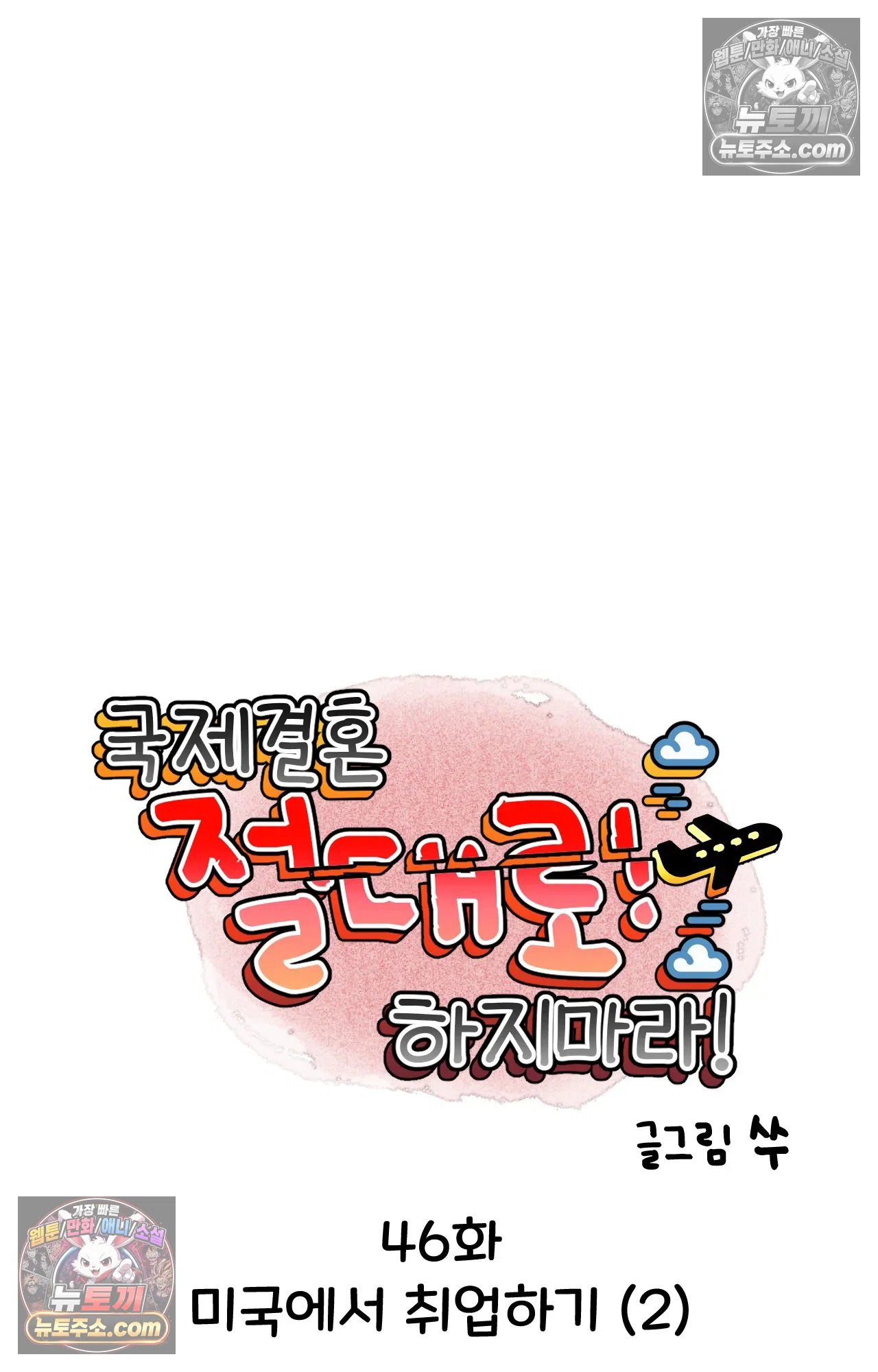 국제결혼 절대로 하지 마라 46화 - 미국에서 취업하기 (2) 7