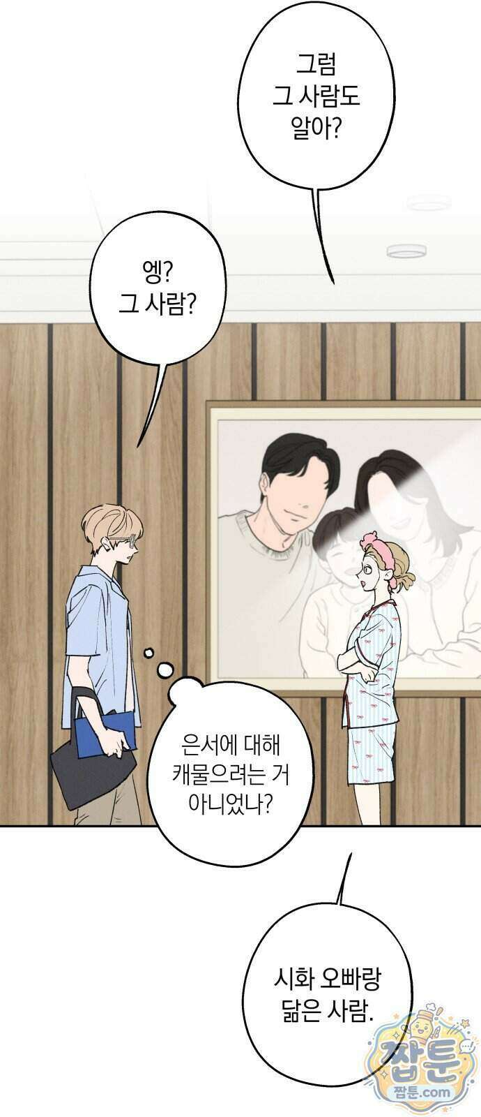 하는 사이 88화 5