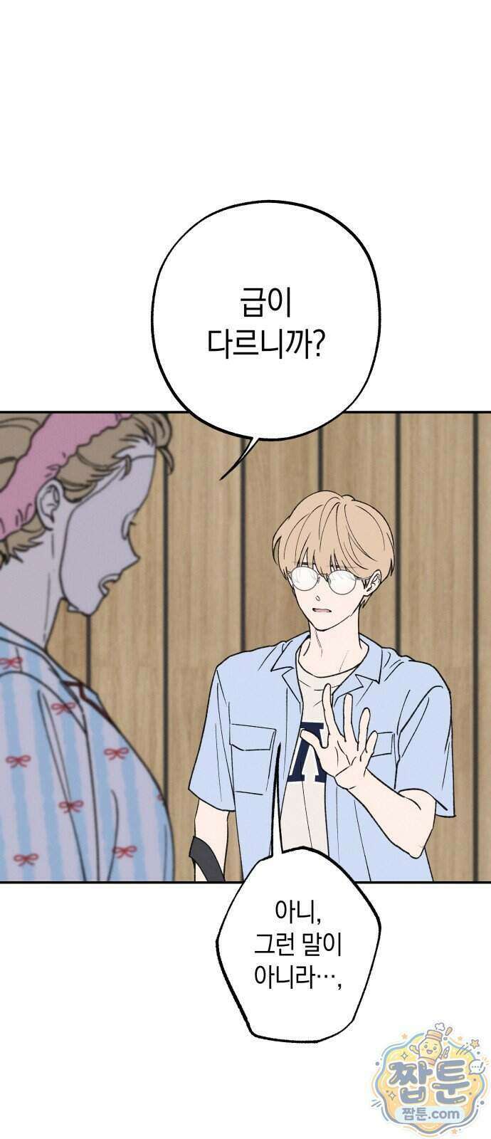 하는 사이 88화 11
