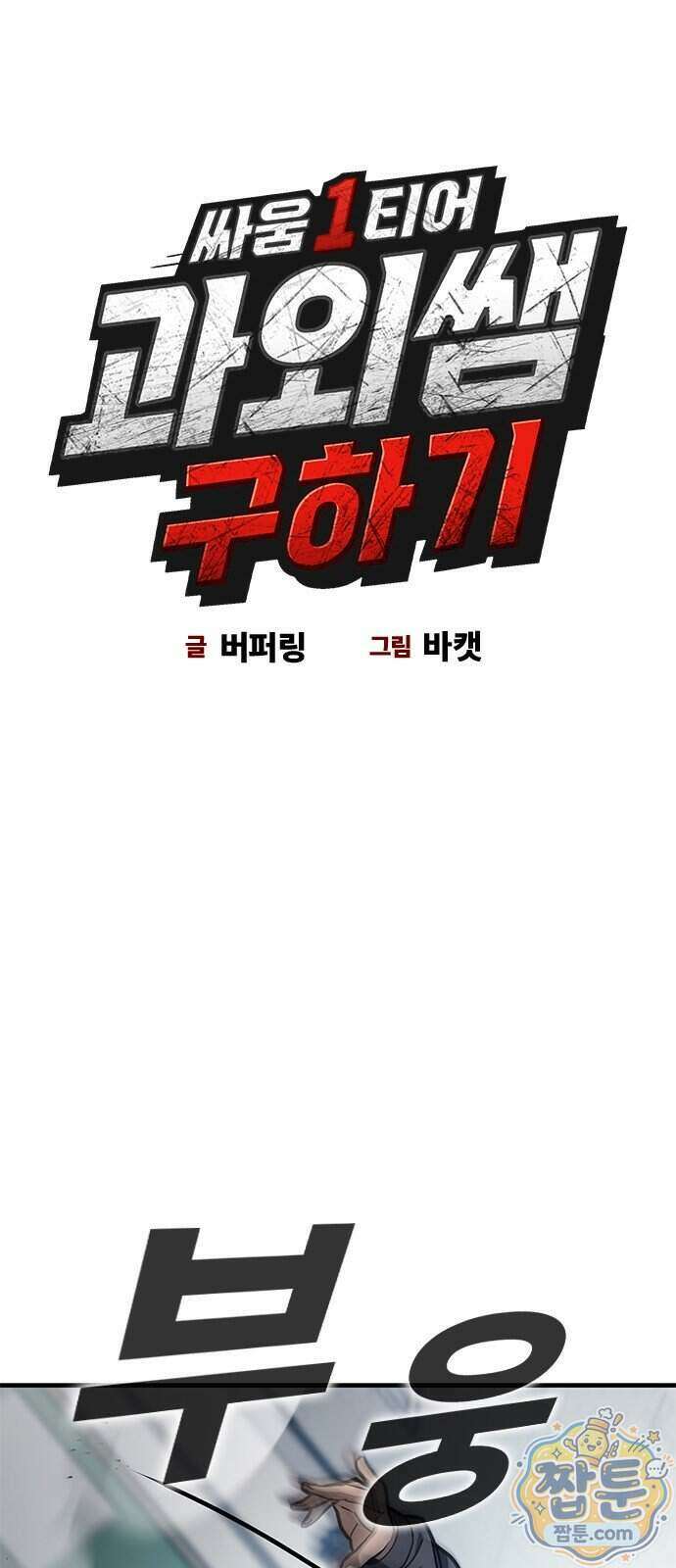 싸움 1티어 과외 쌤 구하기 4화 6