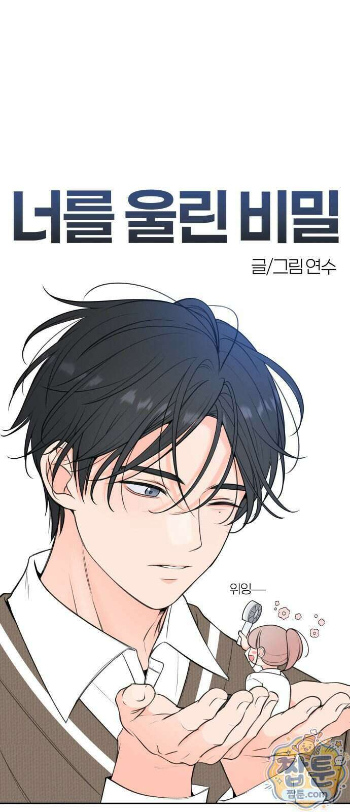 너를 울린 비밀 6화 39