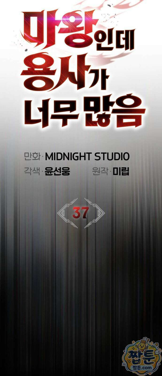 마왕인데 용사가 너무 많음 37화 6