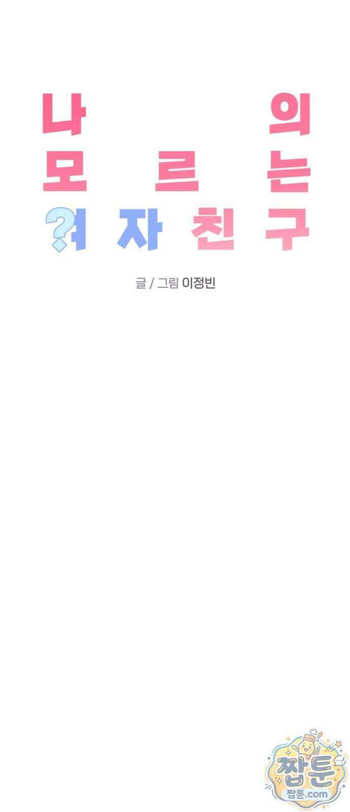 나의 모르는 여자친구 45화 12
