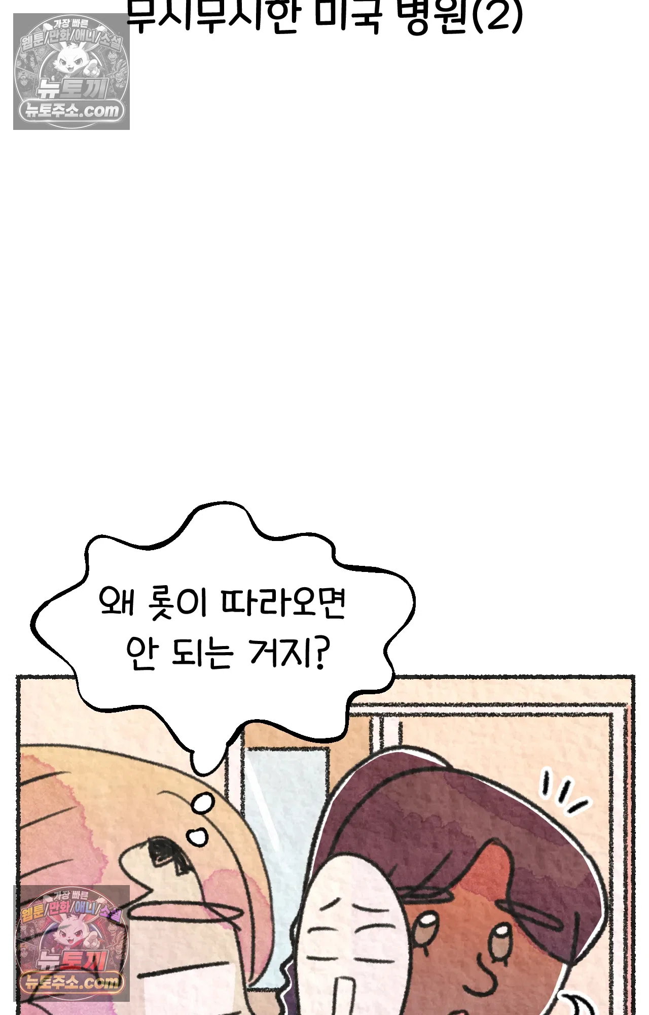 국제결혼 절대로 하지 마라 62화 - 무시무시한 미국 병원(2) 3