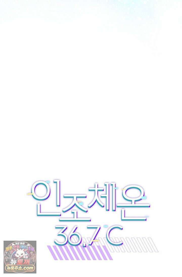인조체온 36.7도 프롤로그 45