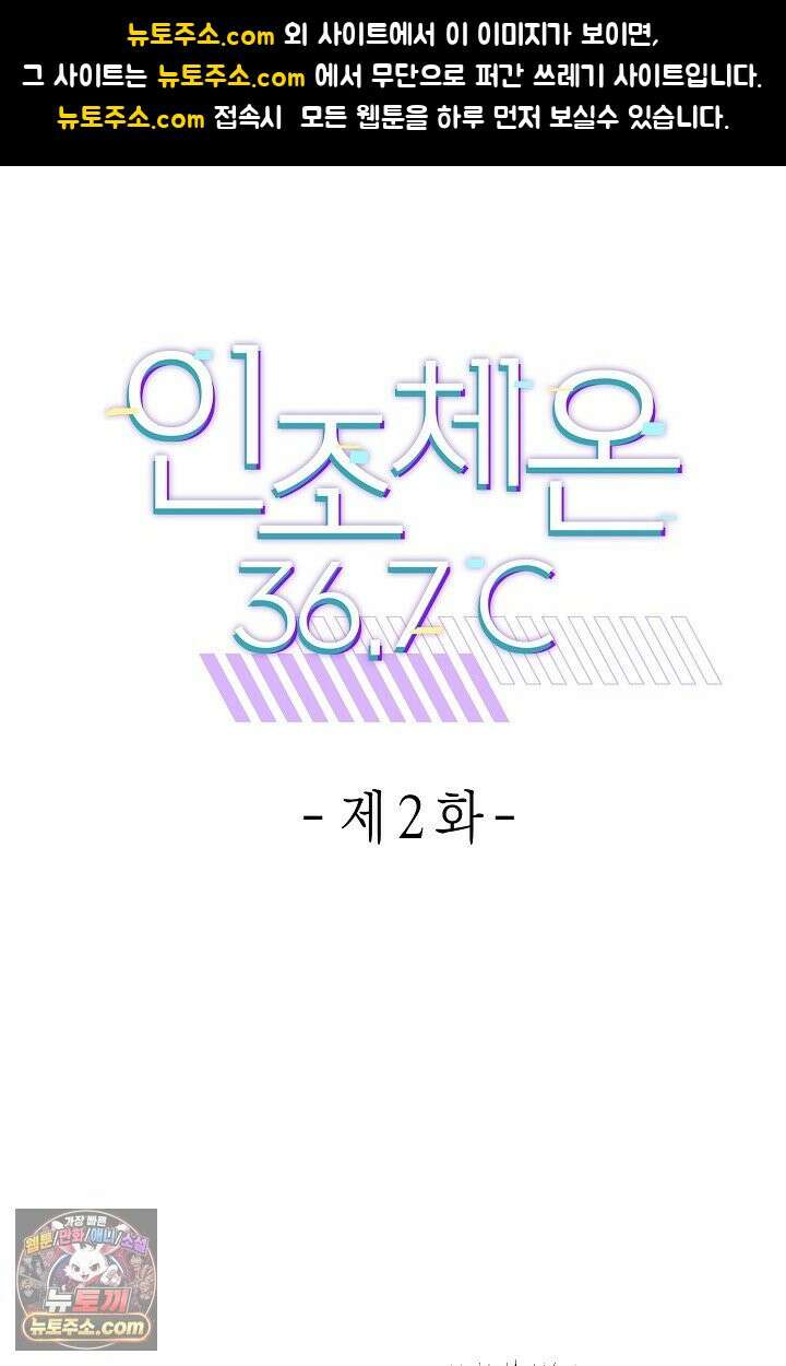인조체온 36.7도 2화 1
