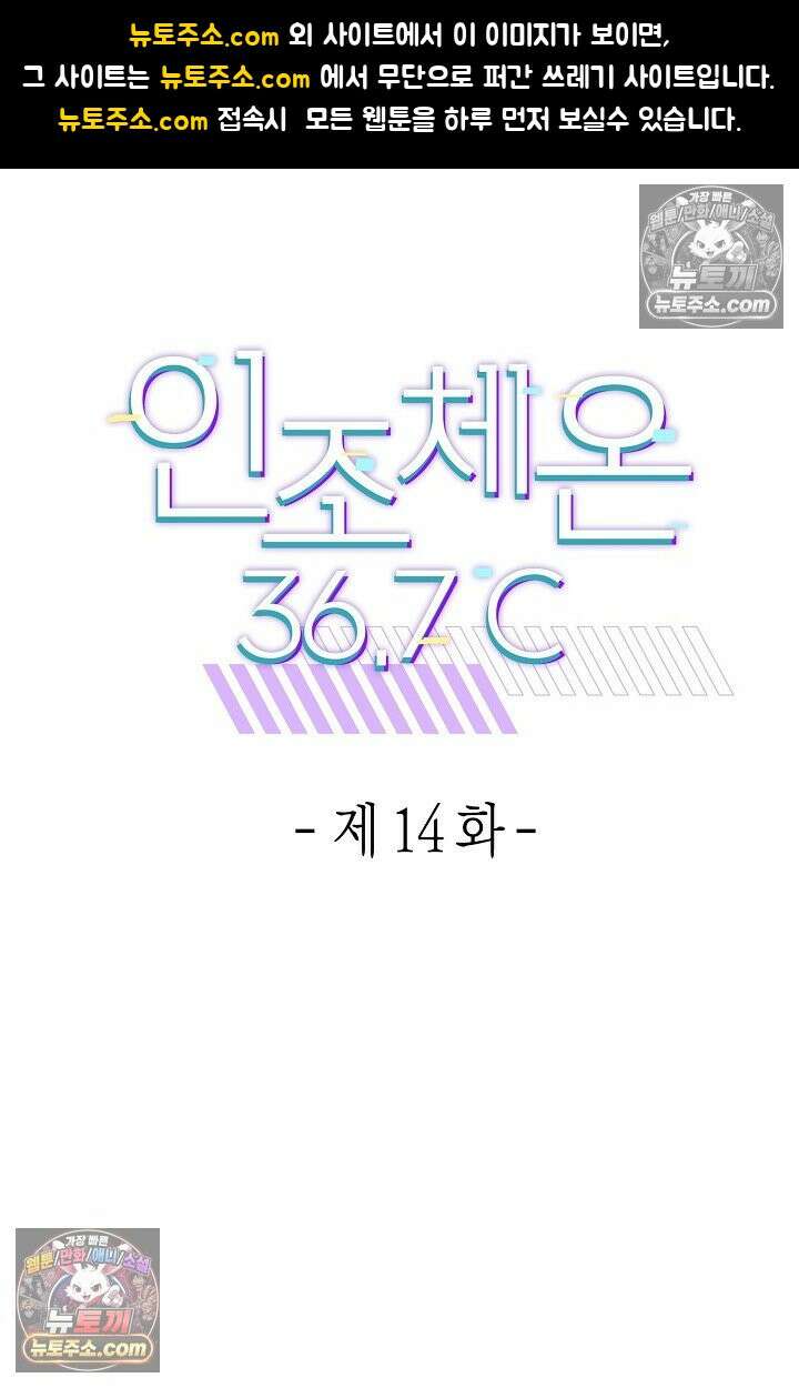 인조체온 36.7도 14화 1