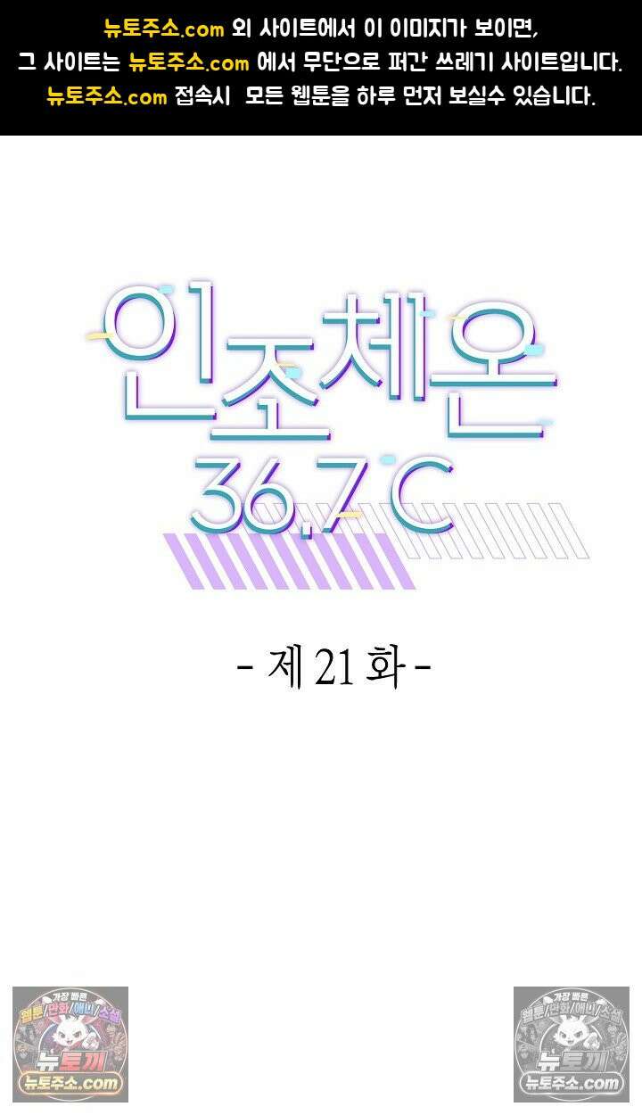 인조체온 36.7도 21화 1