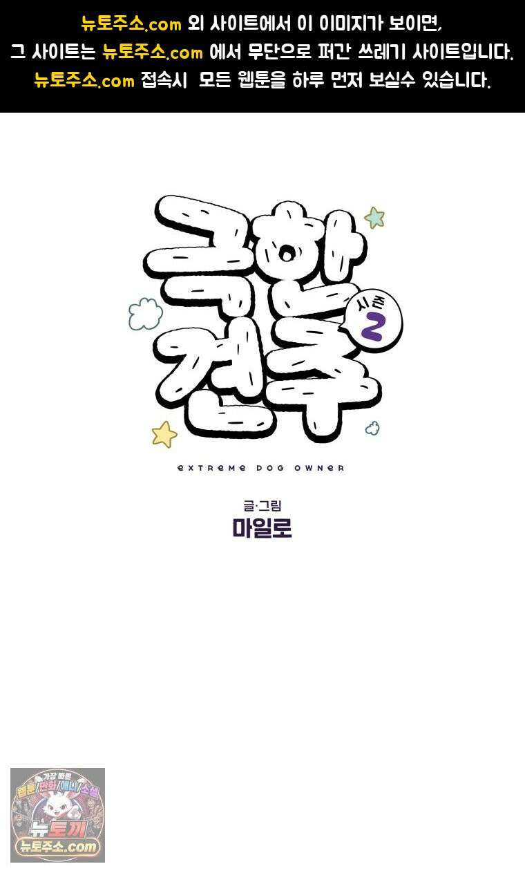 극한견주 시즌2 151화 공포증약 처방 1