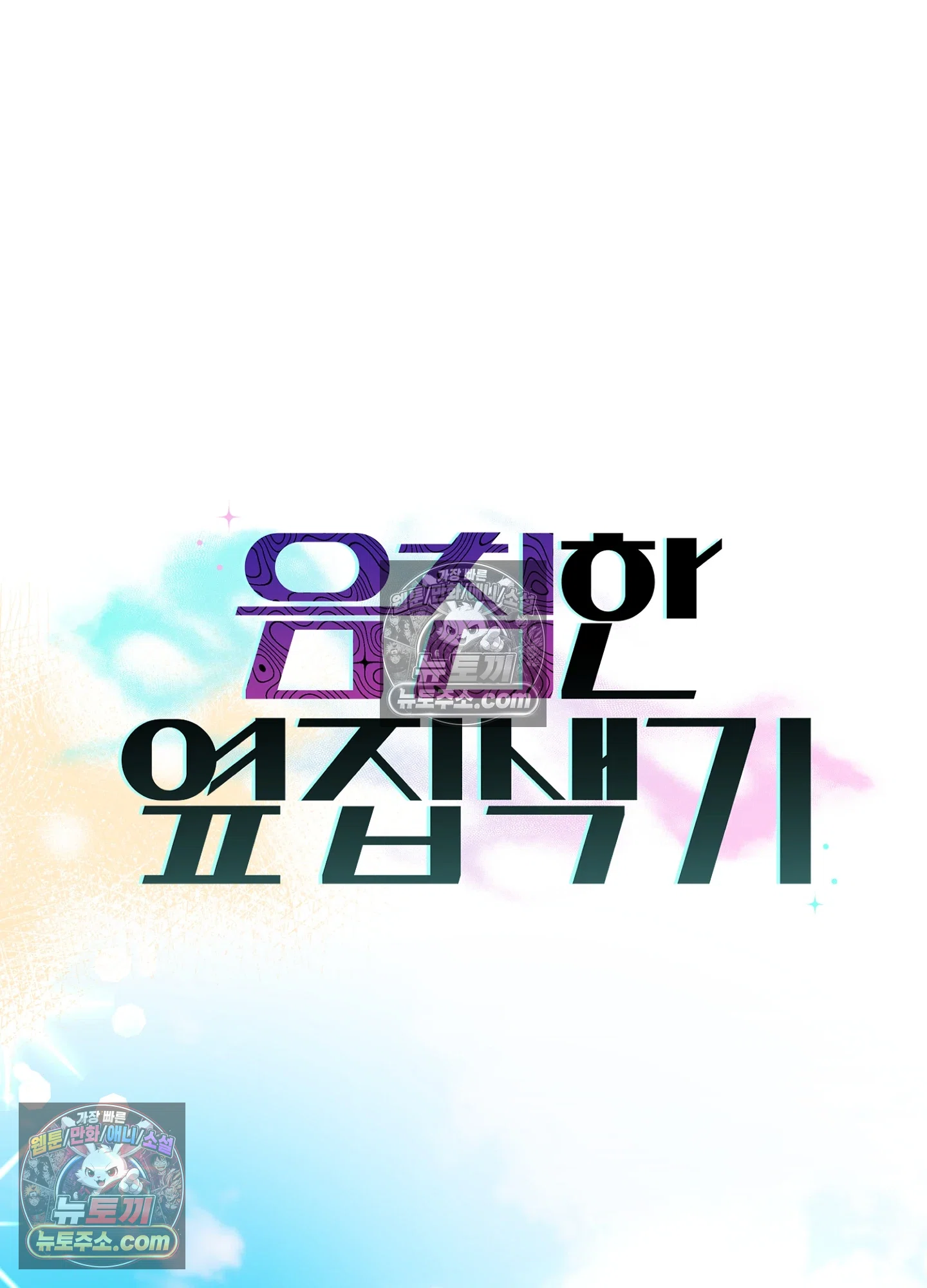 음침한 옆집 색기 [개정판] 1화 8