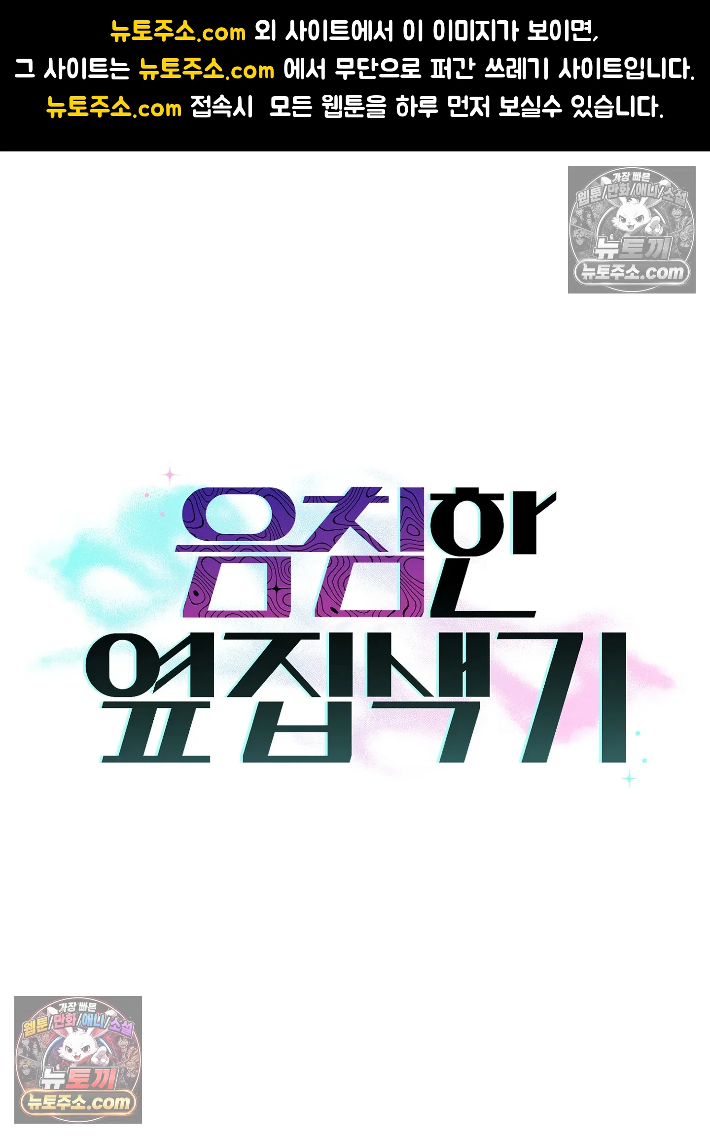 음침한 옆집 색기 [개정판] 8화 1