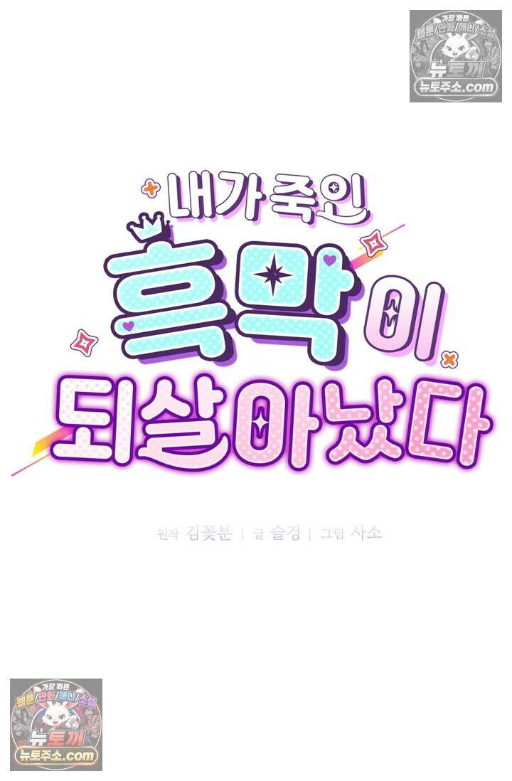 내가 죽인 흑막이 되살아났다 25화 8