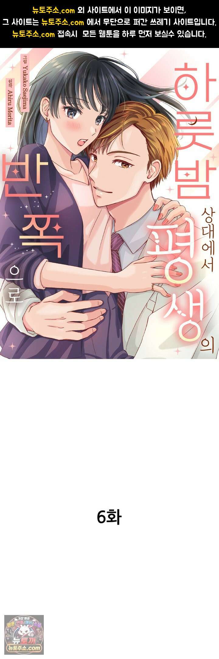 하룻밤 상대에서 평생의 반쪽으로 6화 1