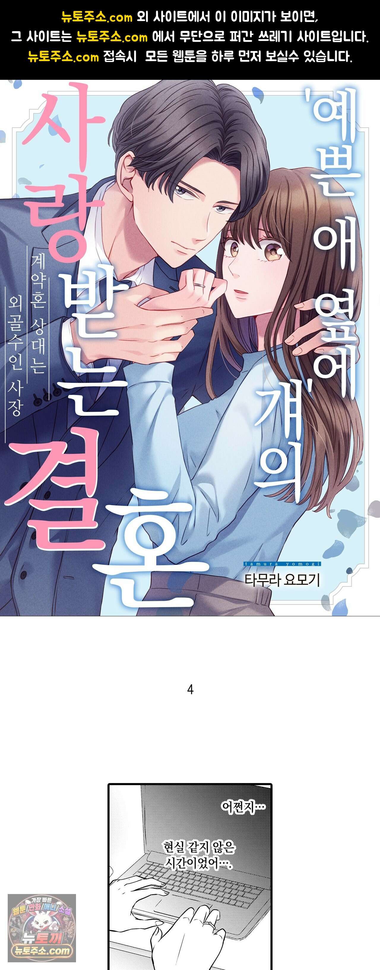 예쁜 애 옆에 걔의 사랑받는 결혼 4화 1