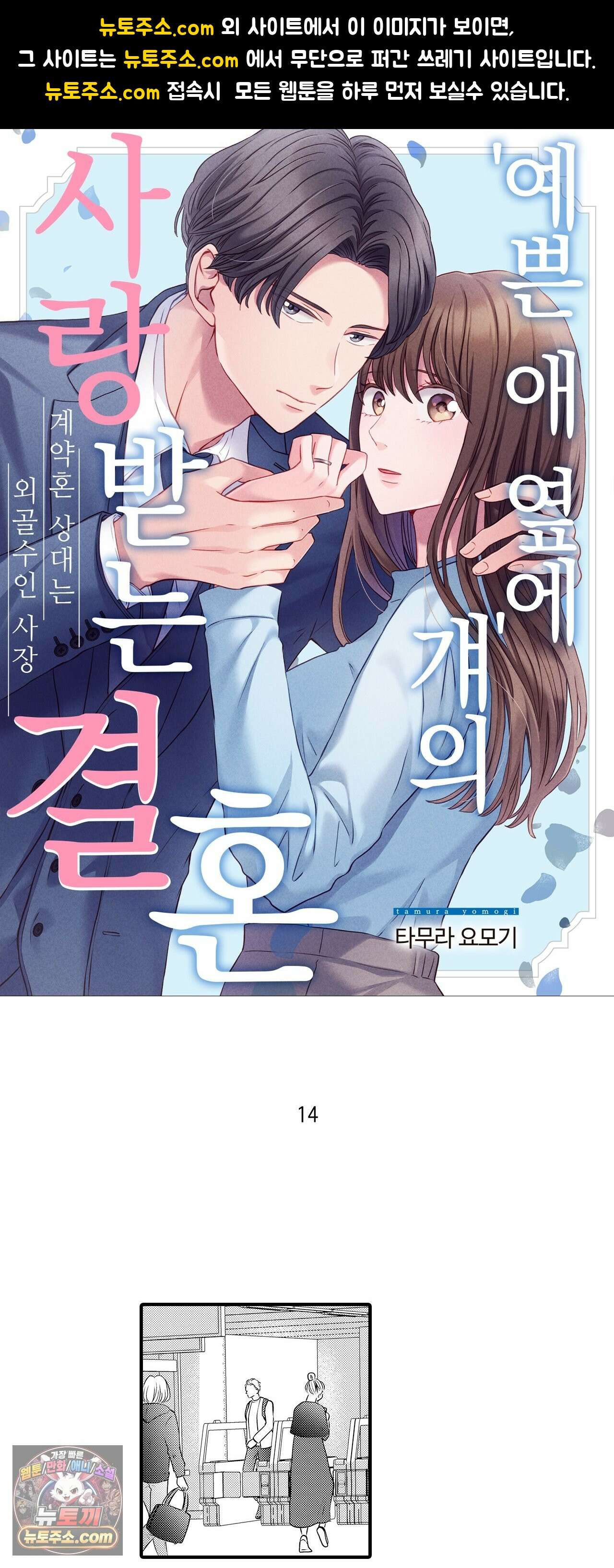 예쁜 애 옆에 걔의 사랑받는 결혼 14화 1