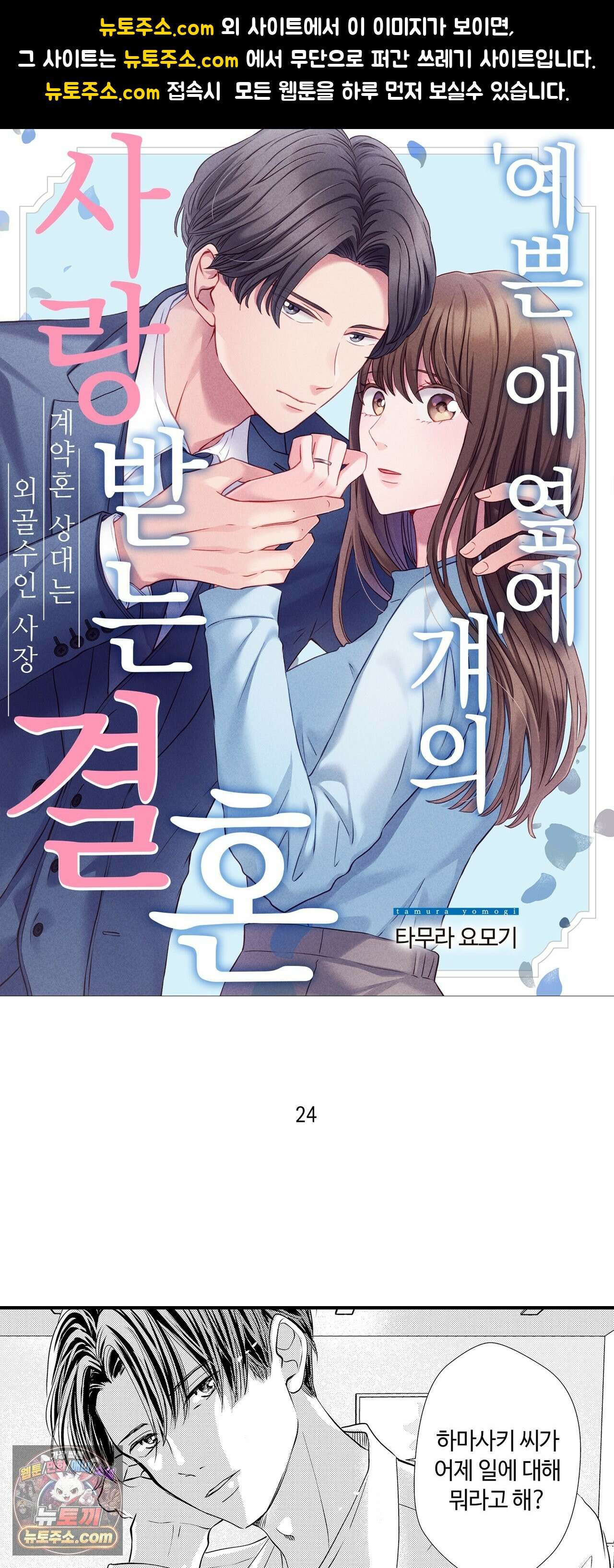 예쁜 애 옆에 걔의 사랑받는 결혼 24화 1