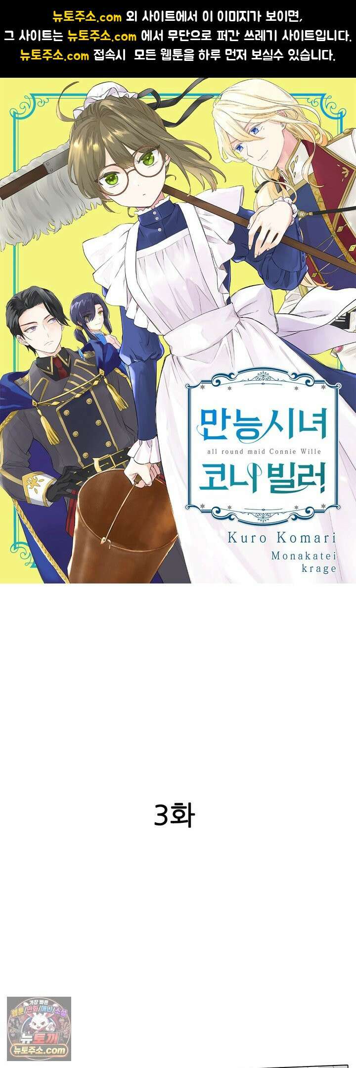만능시녀 코니 빌러 3화 1