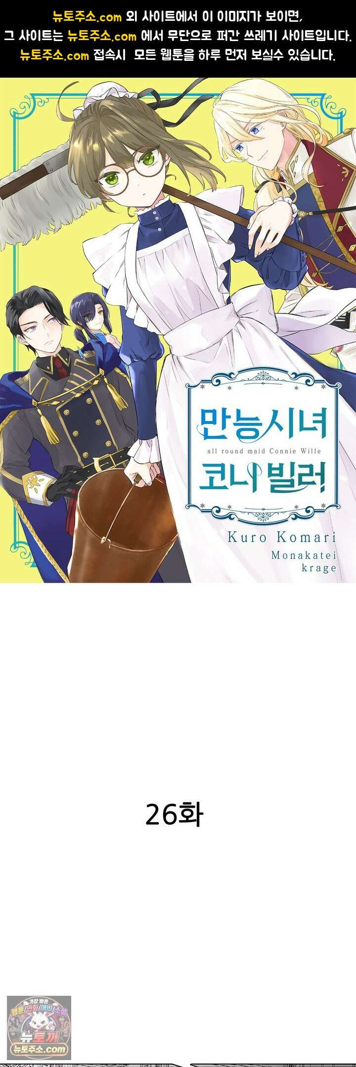 만능시녀 코니 빌러 26화 1