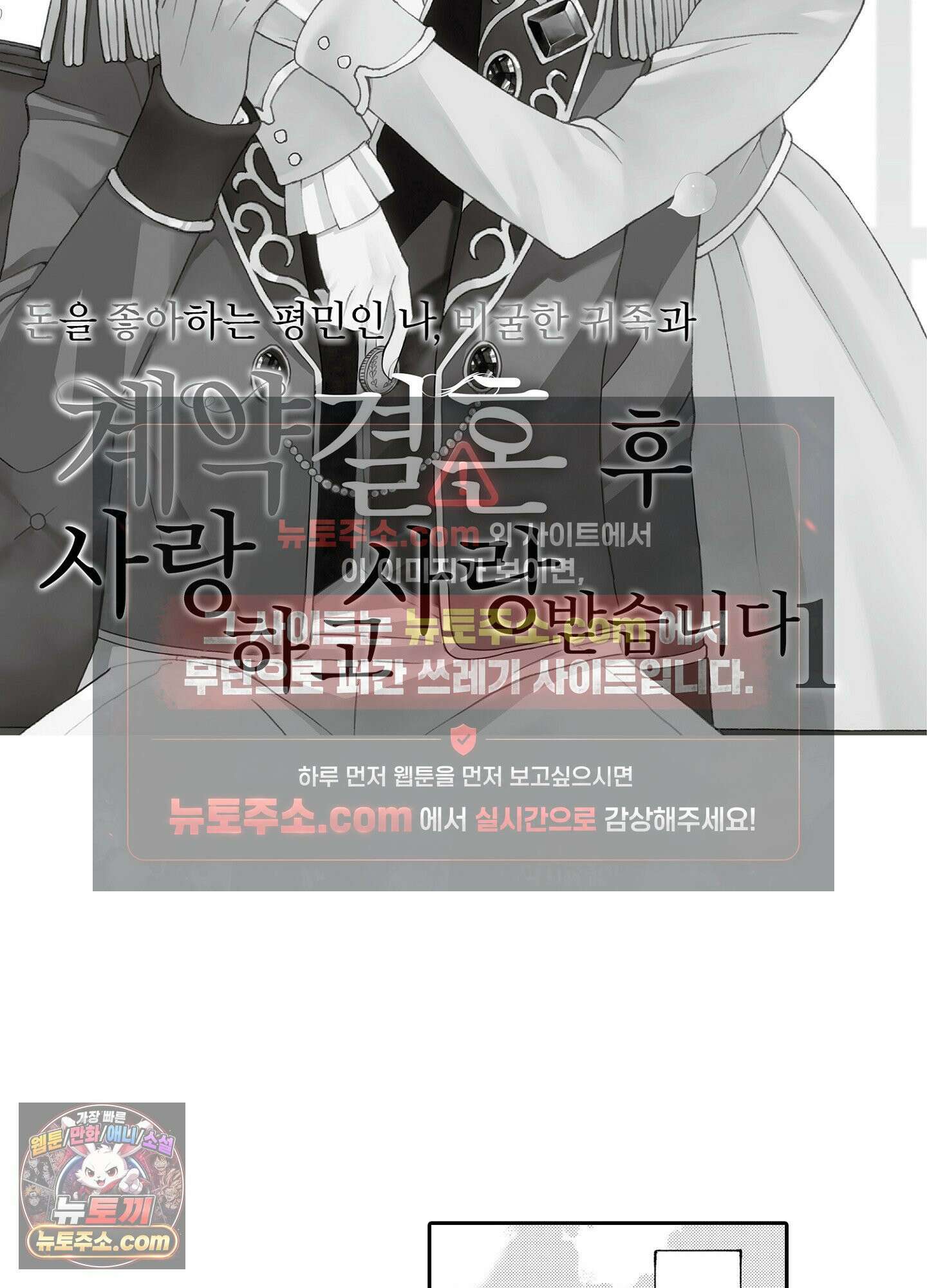 돈을 좋아하는 평민인 나, 비굴한 귀족과 계약 결혼 후 사랑하고 사랑받습니다 1화 3