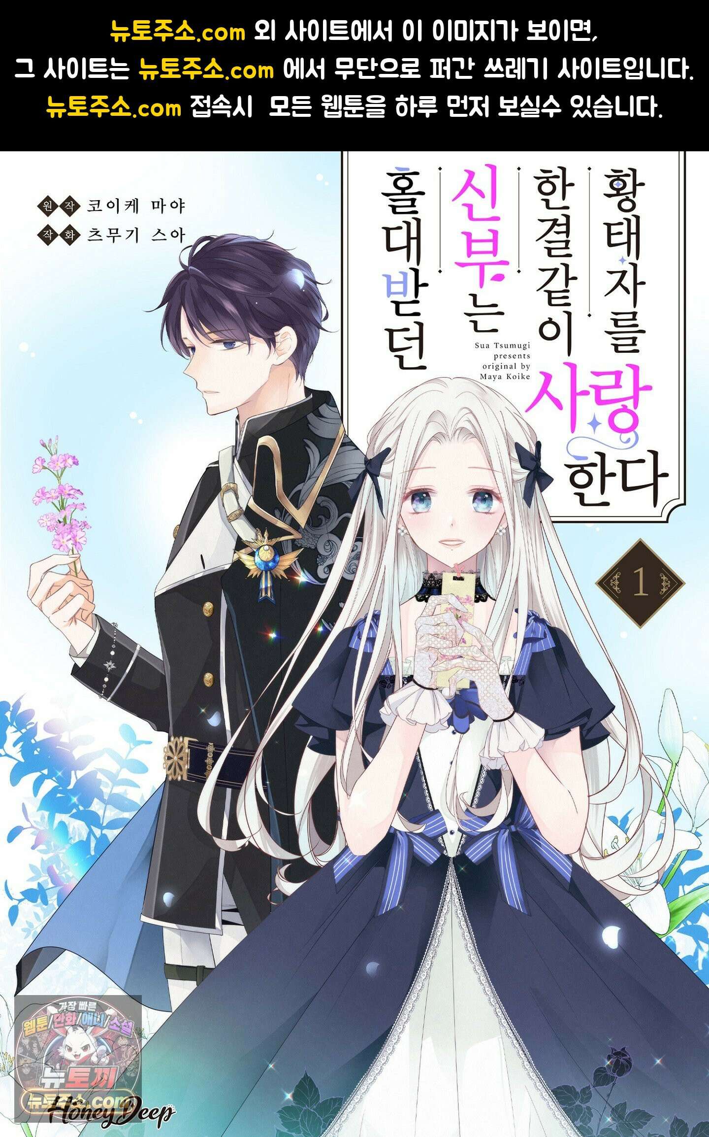 홀대받던 신부는 한결같이 황태자를 사랑한다 3화 1
