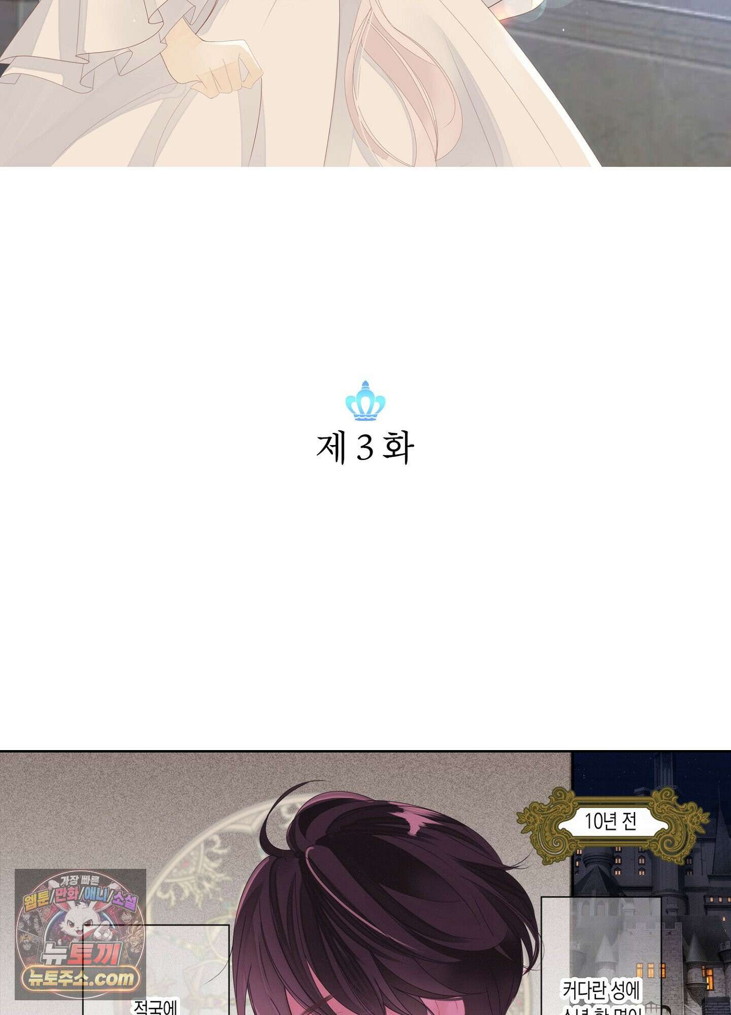 홀대받던 신부는 한결같이 황태자를 사랑한다 3화 3