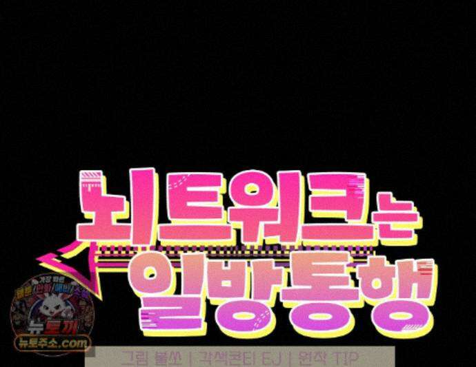 뇌트워크는 일방통행 12화 1