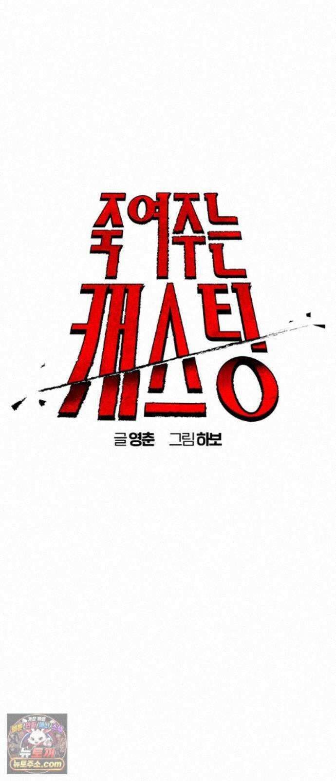 죽여주는 캐스팅 43화 8