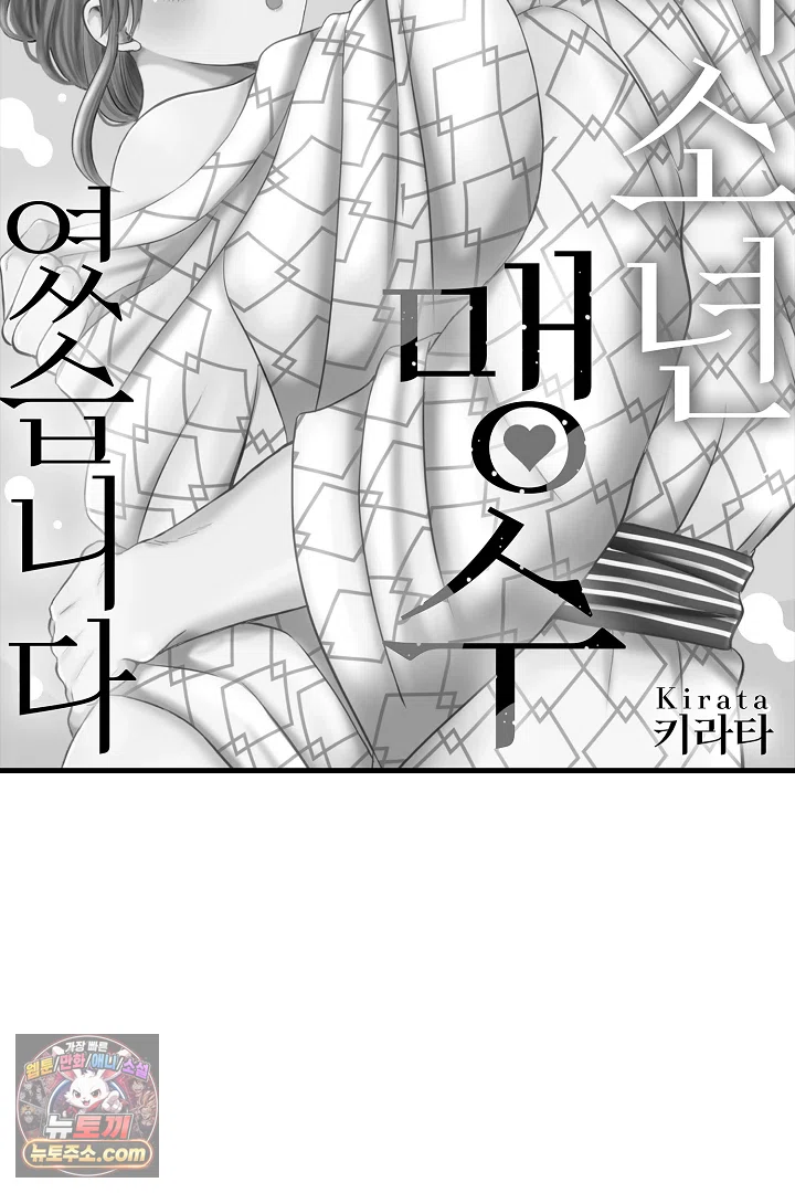 이 미소년, 맹수였습니다 52화 3