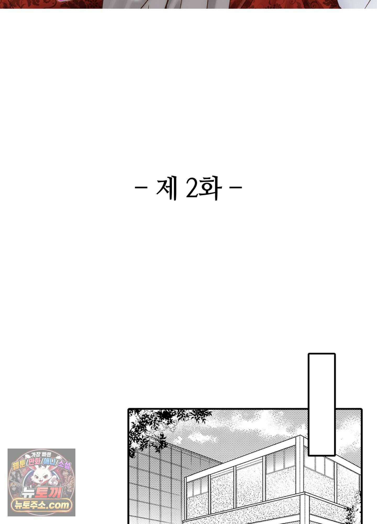 그 첫사랑은 너무 달콤해 2화 2