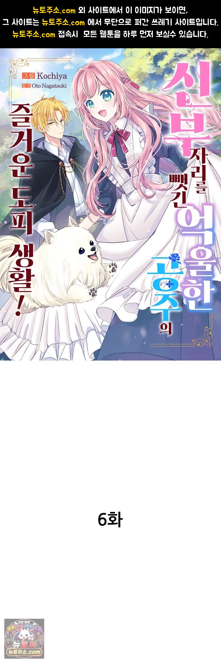신부 자리를 뺏긴 억울한 공주의 즐거운 도피 생활! 6화 1