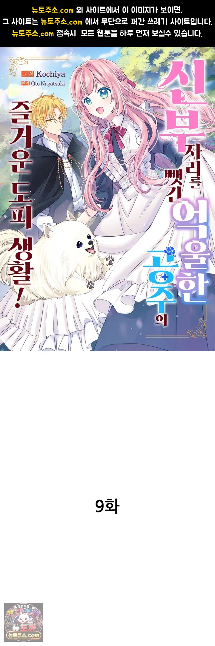 신부 자리를 뺏긴 억울한 공주의 즐거운 도피 생활! 9화 1