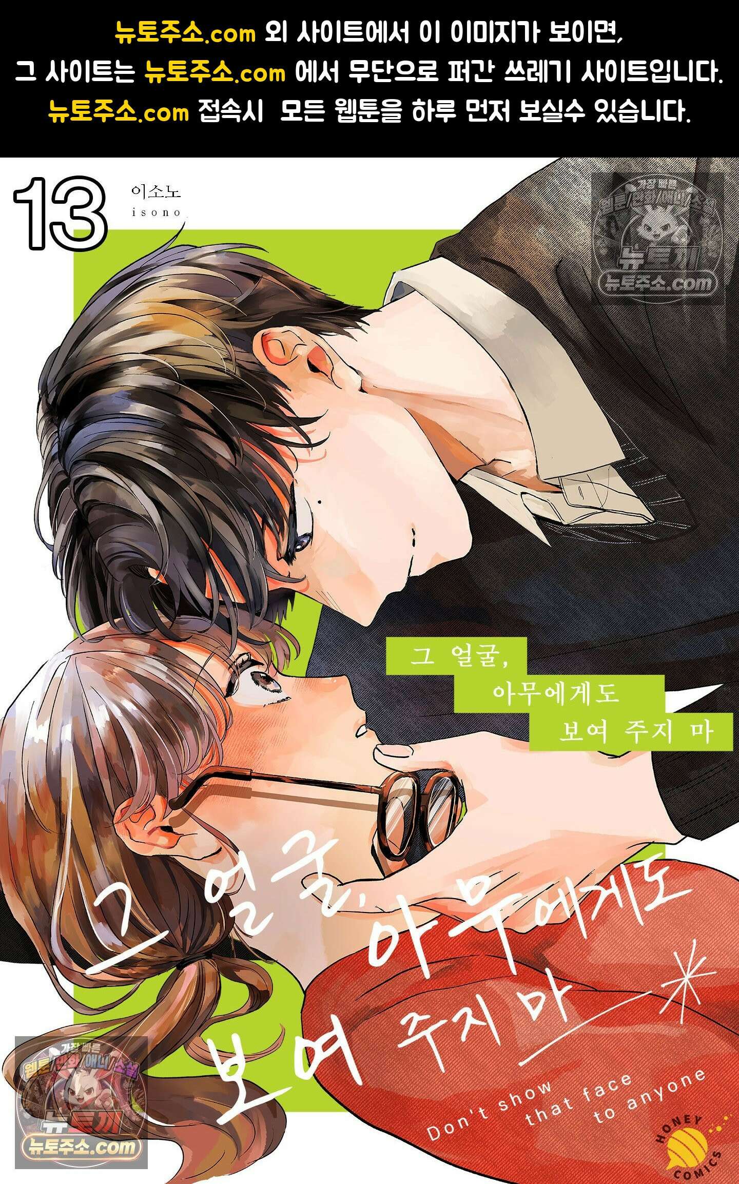 그 얼굴, 아무에게도 보여 주지 마 13화 1