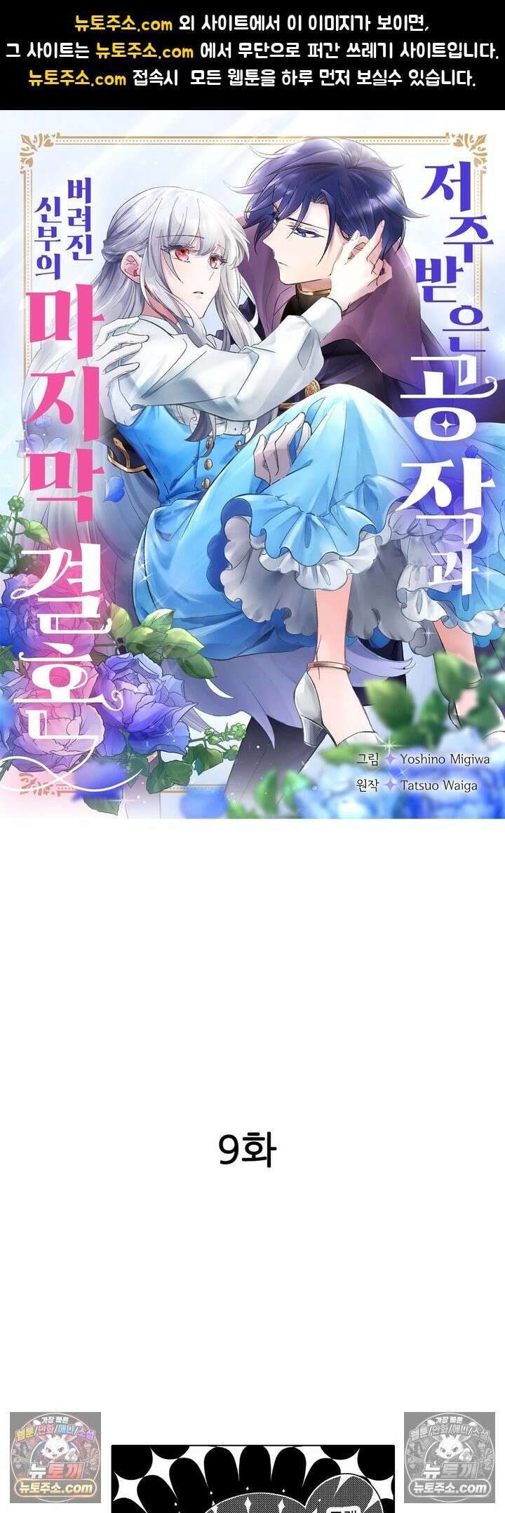 저주받은 공작과 버려진 신부의 마지막 결혼 9화 1