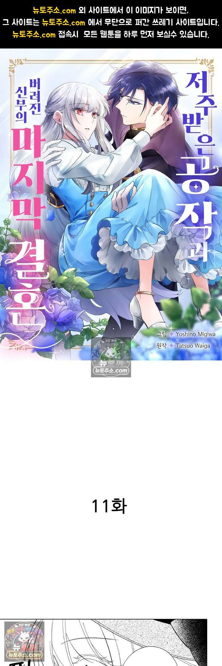 저주받은 공작과 버려진 신부의 마지막 결혼 11화 1