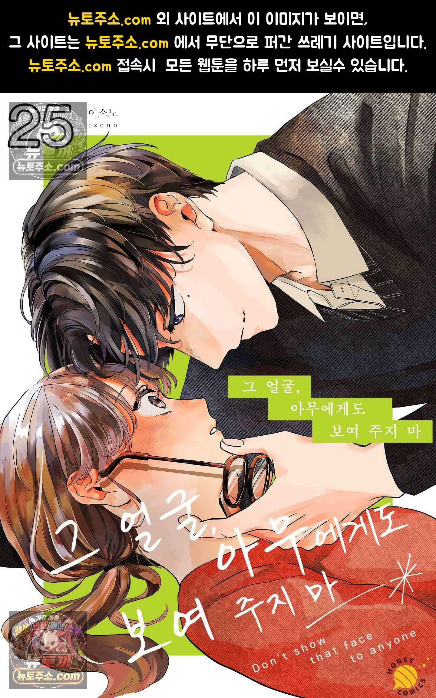 그 얼굴, 아무에게도 보여 주지 마 25화 1