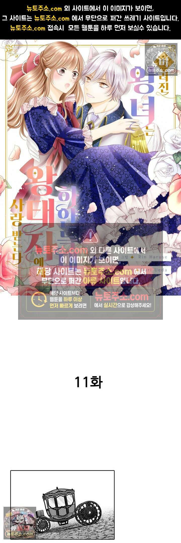 버려진 왕녀는 하얀 늑대 왕태자에게 사랑받는다 11화 1