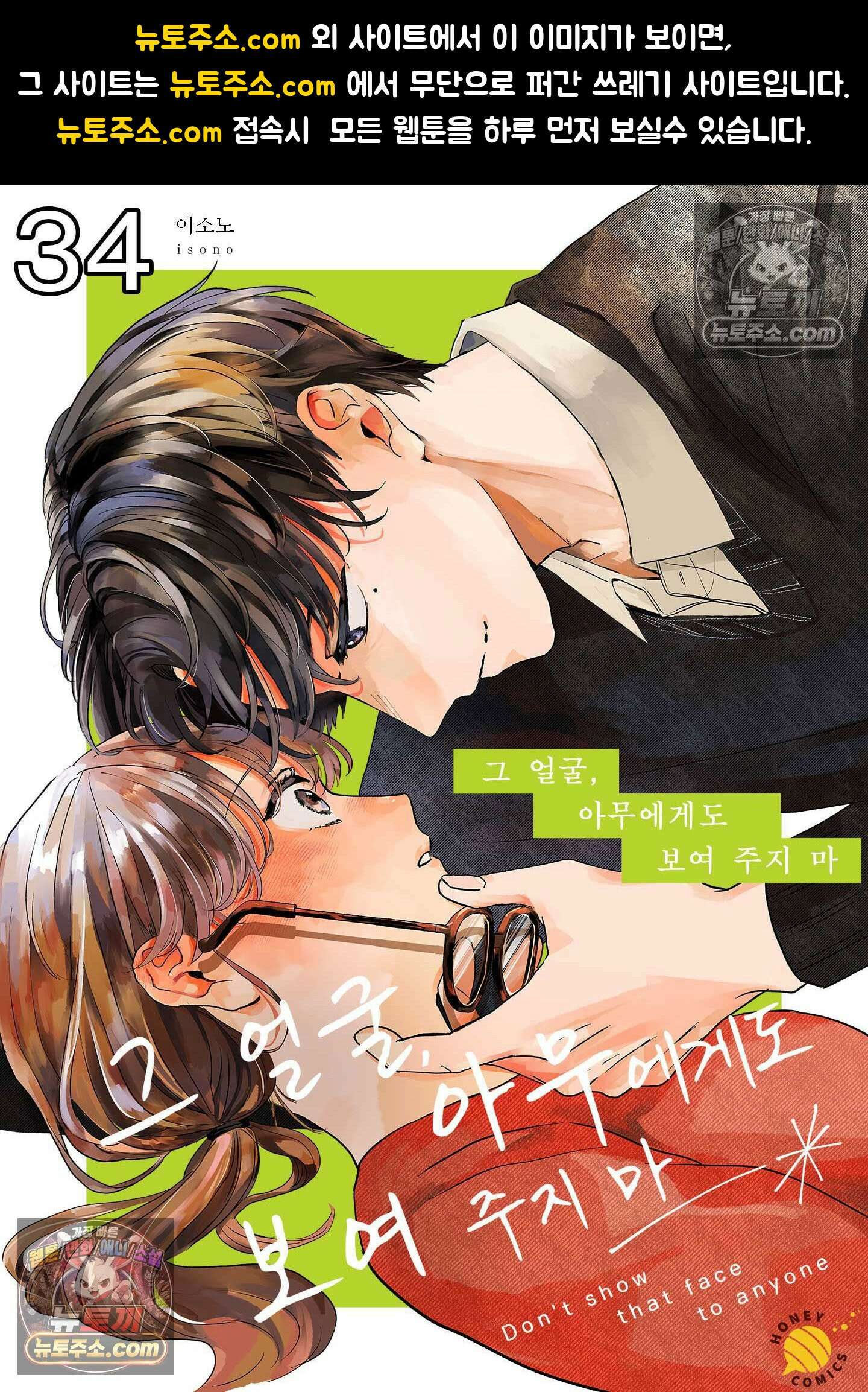 그 얼굴, 아무에게도 보여 주지 마 34화 1