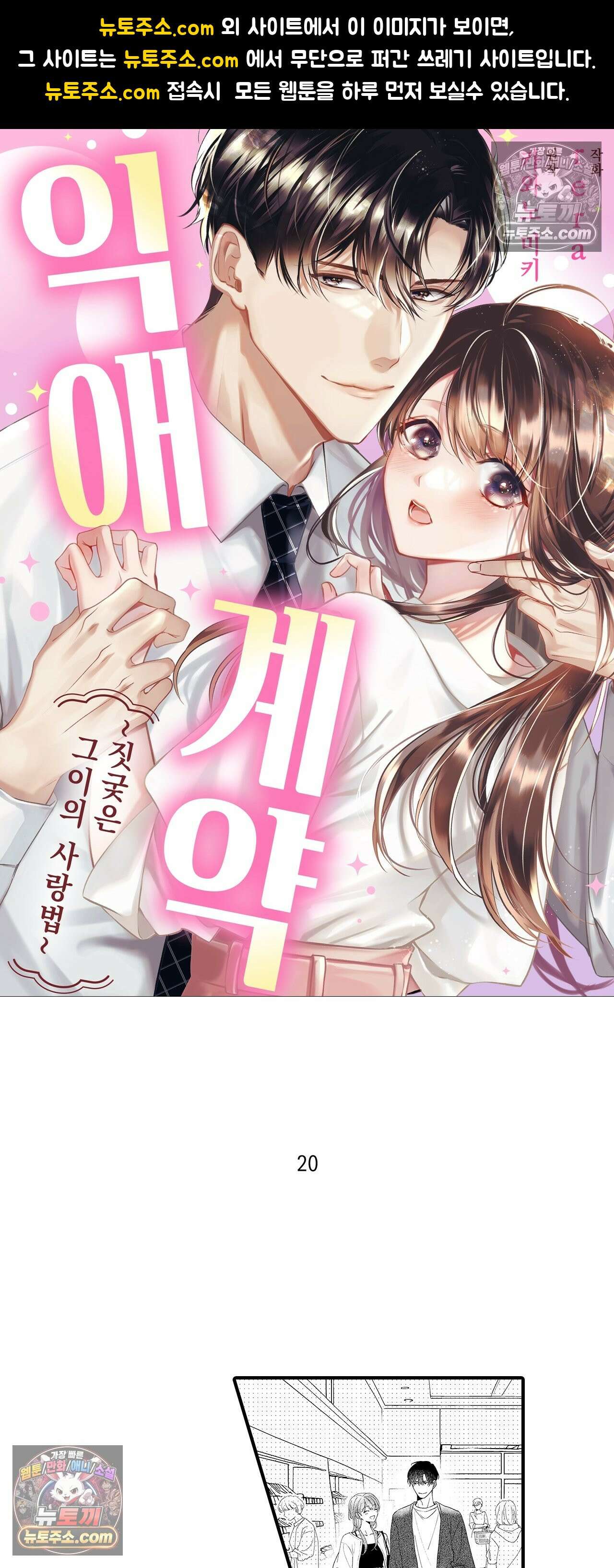 익애계약 -짓궂은 그이의 사랑법- 20화 1