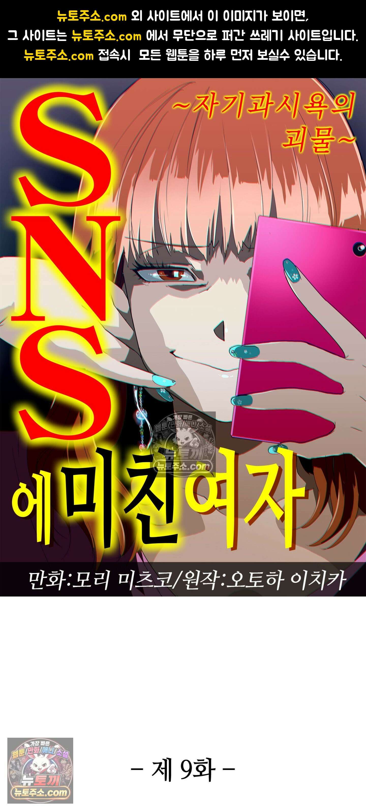 SNS에 미친 여자 9화 1