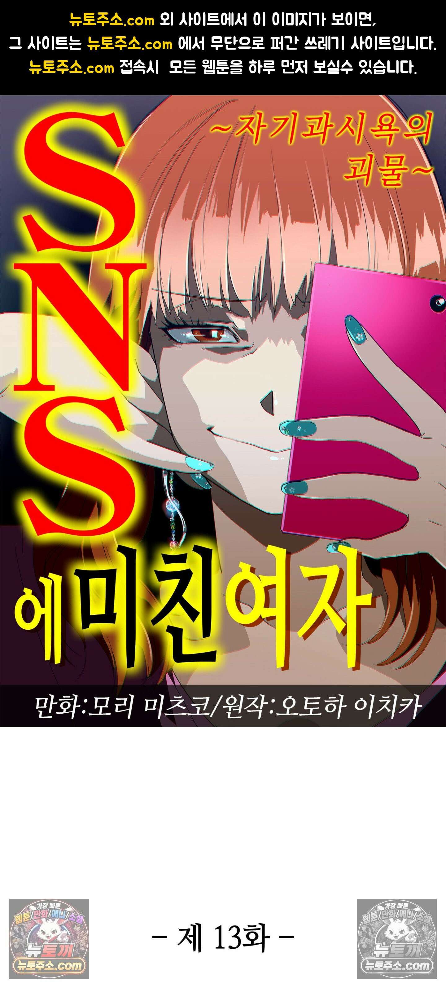 SNS에 미친 여자 13화 1