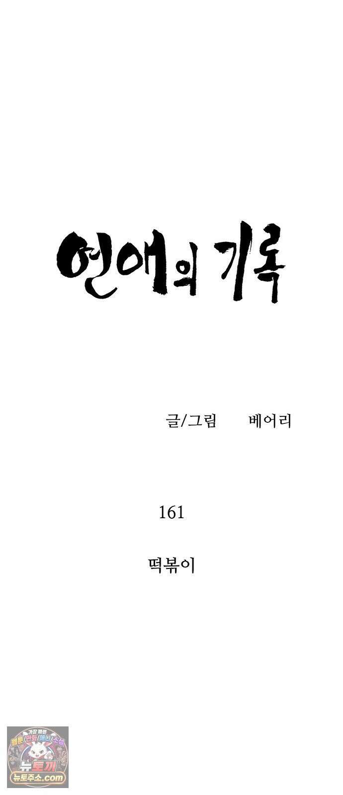연애의 기록 161화 떡볶이 7