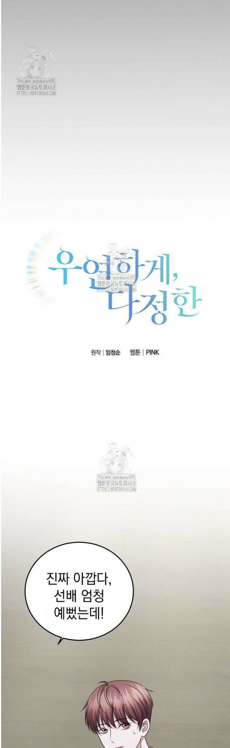 우연하게, 다정한 30화 8