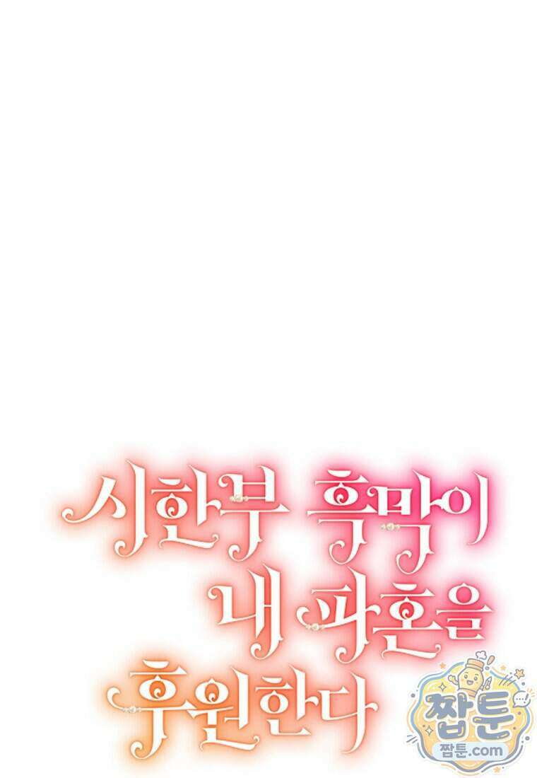 시한부 흑막이 내 파혼을 후원한다 75화 15
