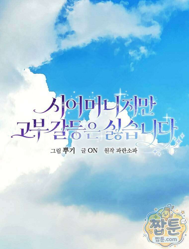 시어머니지만 고부 갈등은 싫습니다 72화 13